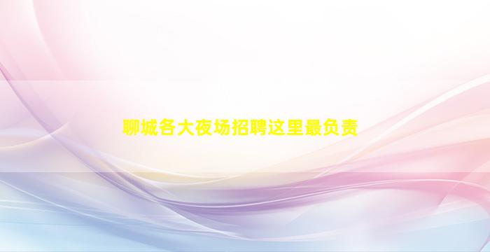 重庆KTV招聘